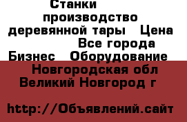 Станки corali производство деревянной тары › Цена ­ 50 000 - Все города Бизнес » Оборудование   . Новгородская обл.,Великий Новгород г.